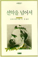 선악을 넘어서 - 니체전집 7 (알인15코너)