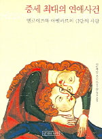 중세 최대의 연애사건 - 엘로이즈와 아벨라르의 금단의 사랑 (알미25코너)