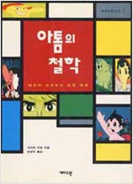 아톰의 철학 - 데즈카 오사무의 만화 세계 (알만2코너)