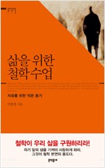 삶을 위한 철학수업 - 자유를 위한 작은 용기 (알철52코너)