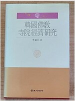한국불교사원경제연구 (불14코너)