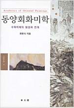 동양회화미학 - 수묵미학의 형성과 전개 (열2코너)