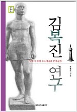김복진 연구 - 일제 강점하 조소예술과 문예운동 (미8코너)