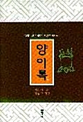 양아록 - 16세기 한 사대부의 체험적 육아일기 (알인52코너)
