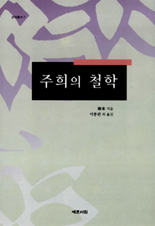 주희의 철학 - 성리총서 7 (수23코너)
