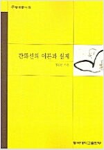 간화선의 이론과 실제 - 동국총서 11 (알인92코너) 