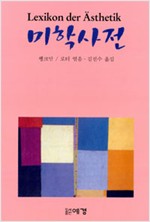 미학사전 (알작12코너)