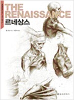 르네상스 - 크로노스 총서 01 (알미20코너)