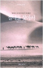 절대를 찾아서 - 월프레드 세시저의 아라비아 사막 횡단기 (알답6코너)