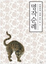 명작순례 - 옛 그림과 글씨를 보는 눈 (알미26코너)