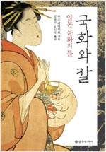 국화와 칼 - 일본 문화의 틀 (알사31코너)