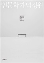 인문학 개념정원 - 개념어 시리즈 1 (알인36코너)
