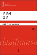 분류와 합류 - 새로운 지식과 방법의 모색 (알철42코너)