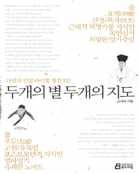 두개의 별 두개의 지도 - 다산과 연암 라이벌평전 1탄 (알인19코너)