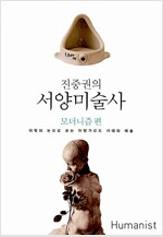 진중권의 서양미술사 - 모더니즘편 (미10코너)