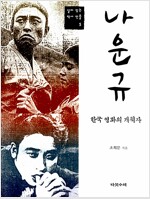 나운규 - 한국 영화의 개척자 (평3코너)