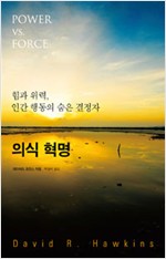 의식 혁명 - 힘과 위력, 인간 행동의 숨은 결정자 (알정21코너)