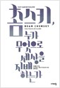촘스키, 누가 무엇으로 세상을 지배하는가 (알사25코너)