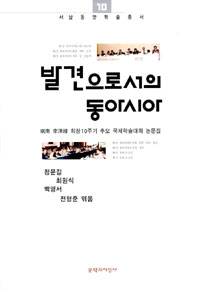 발견으로서의 동아시아 (알역39코너)