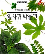 알아보며 즐기는 잎사귀 박물관 - 숲의 휴일 3 (알특6코너)