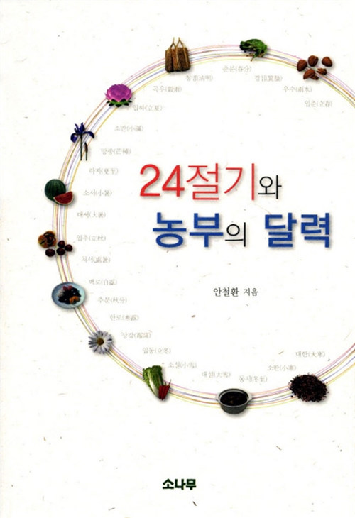 24절기와 농부의 달력 (알23코너)