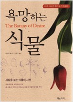욕망하는 식물 - 세상을 보는 식물의 시선 (알마22코너)