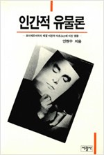 인간적 유물론 - 포이에르바하의 헤겔 비판과 마르크스에 미친 영향 (알사22코너)