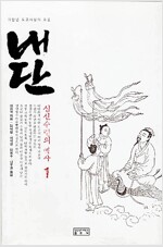내단 1 - 심신수련의 역사 내단 (마6코너)