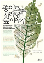 종이로 사라지는 숲이야기 (생1코너)