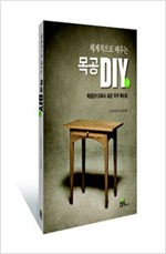 체계적으로 배우는 목공 DIY (알건22코너)