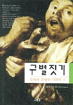 구별짓기 -하 - 문화와 취향의 사회학 (마7코너)