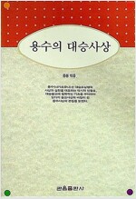 용수의 대승사상 (불9코너)