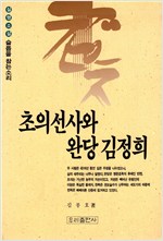 초의선사와 완당 김정희 (알인24코너)