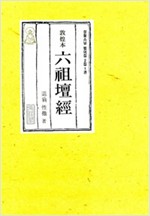 돈황본 육조단경 (세로쓰기) - 성철스님 법어집 2집 1권 (알불16코너)