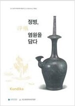 정병, 염원을 담다 (가8-1코너)