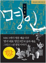 명인 - 느린 열정 - 한국 대표 명인 9인의 삶과 예술 (알미6코너)
