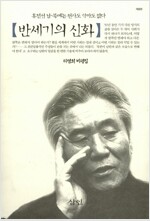 반세기의 신화 - 리영희 비평집(하드커버) (사54코너)