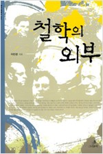 철학의 외부 - 클리나멘 총서 (알철6코너)
