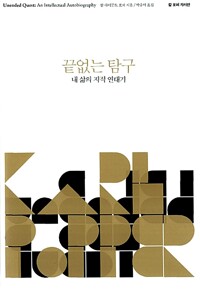 끝없는 탐구 - 내 삶의 지적 연대기 (코너) 