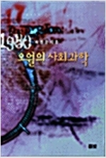 오월의 사회과학 (사코너)