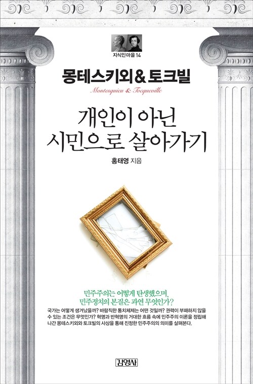몽테스키외 & 토크빌  - 개인이 아닌 시민으로 살기 - 지식인마을 14 (코너)