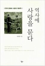역사에 사랑을 묻다 - 한국 문화와 사랑의 계보학 (인63코너)