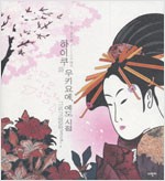 하이쿠와 우키요에, 그리고 에도 시절 (알미83코너)