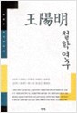 왕양명 철학연구 - 한국양명학회 학술총서 1 (알동21코너)