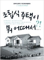 조립식 주택이 뭐 어때서? (건2코너)