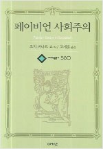 페이비언 사회주의 - 대우학술총서 580 (알사20코너)