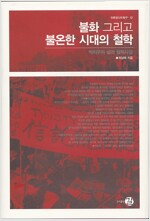 불화 그리고 불온한 시대의 철학 - 박치우의 삶과 철학사상 (철51코너)