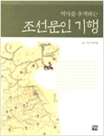 역사를 추적하는 조선문인 기행 (알175코너)