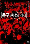 축구 전쟁의 역사 (알177코너)
