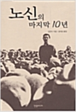 노신의 마지막 10년 (인25코너)